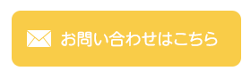 お問い合わせはこちら