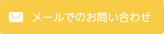 メールでのお問い合わせ