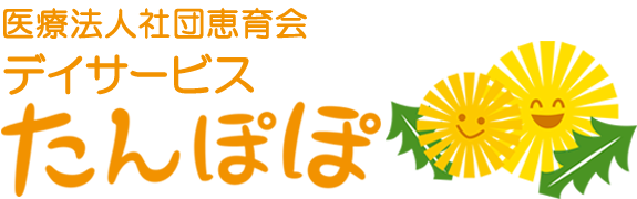 医療法人社団恵育会　デイサービスたんぽぽ